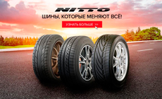 Nitto Tires: Почему стоит покупать шины именно здесь